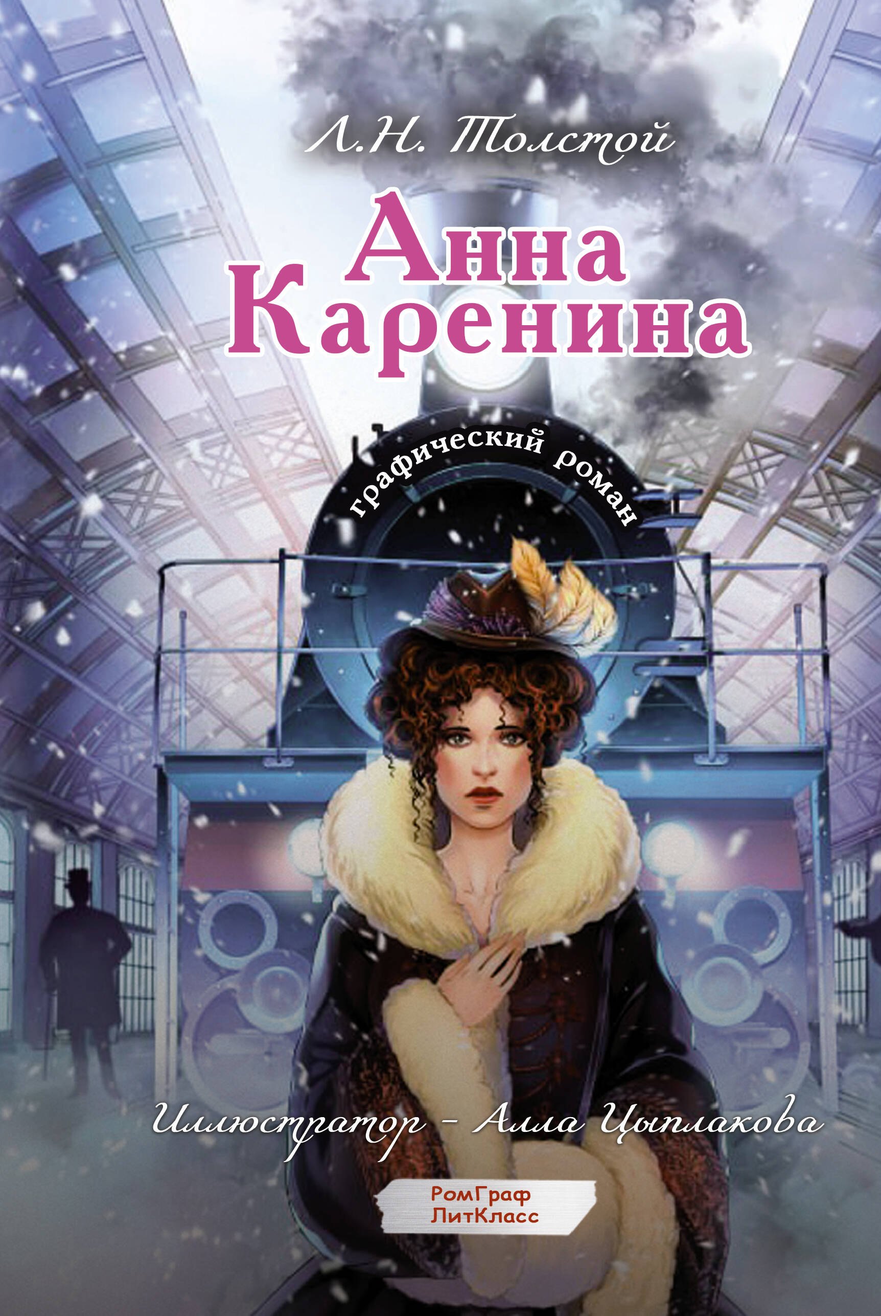 

Анна Каренина. Графический роман