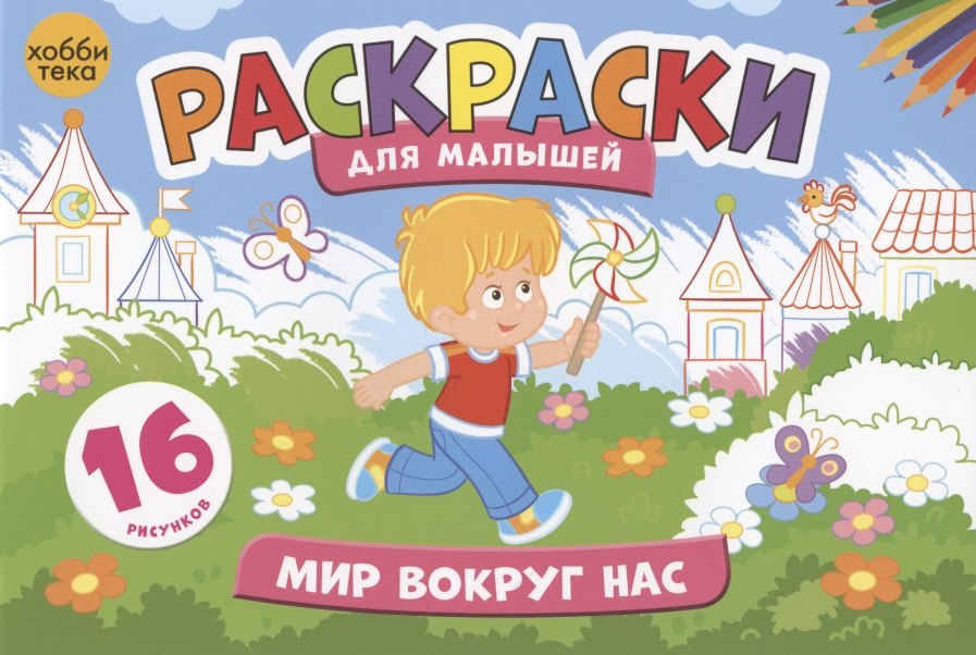 Мир вокруг нас. Раскраски для малышей. 16 рисунков