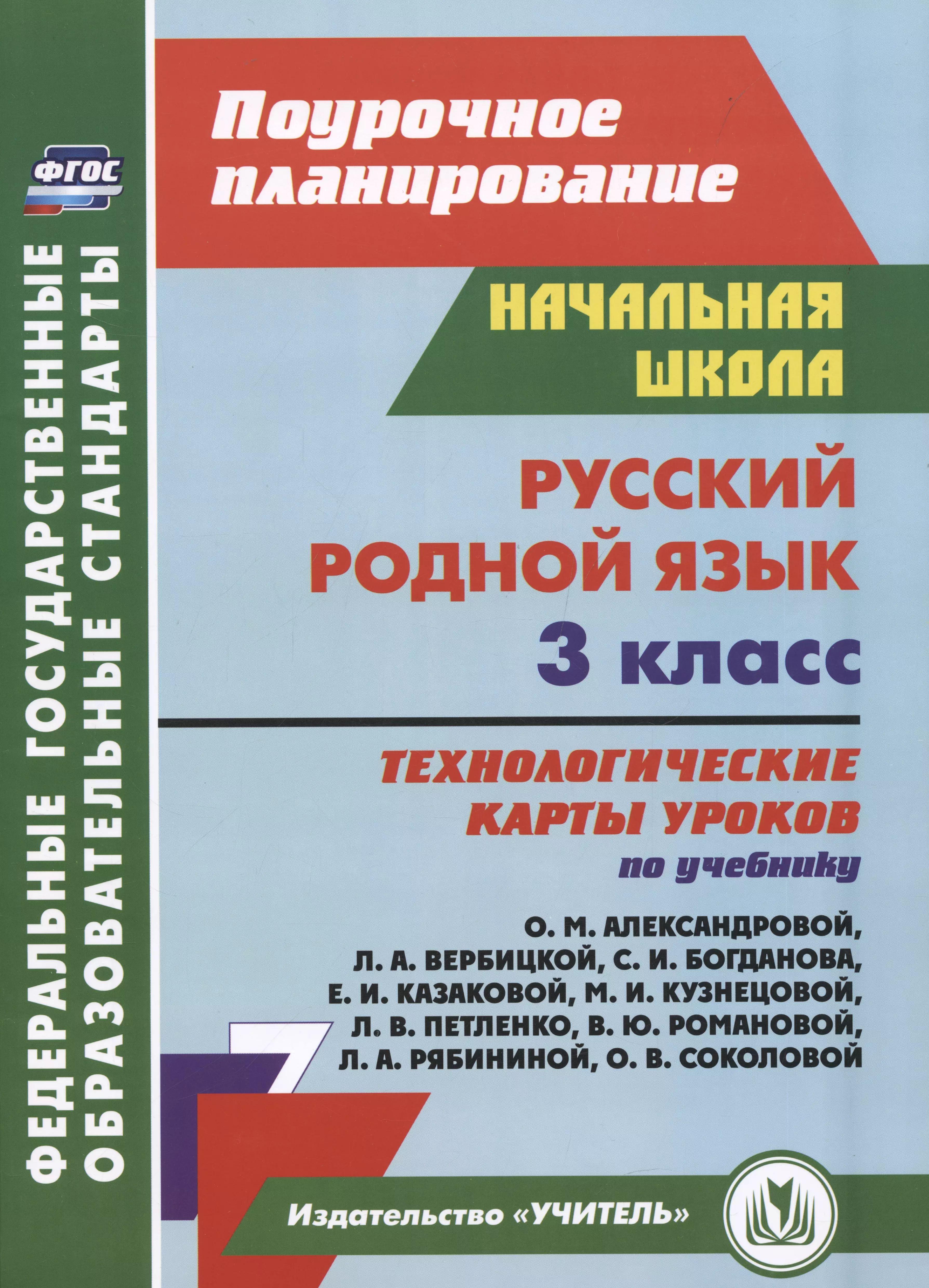 Русский родной язык. 3 класс: технологические карты уроков по учебнику О. М. Александровой, Л. А. Вербицкой и др.