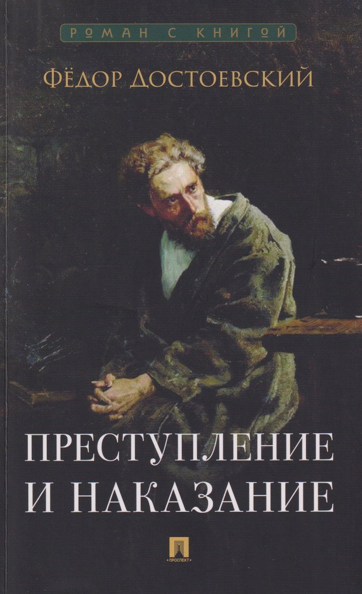 Преступление и наказание Роман 319₽