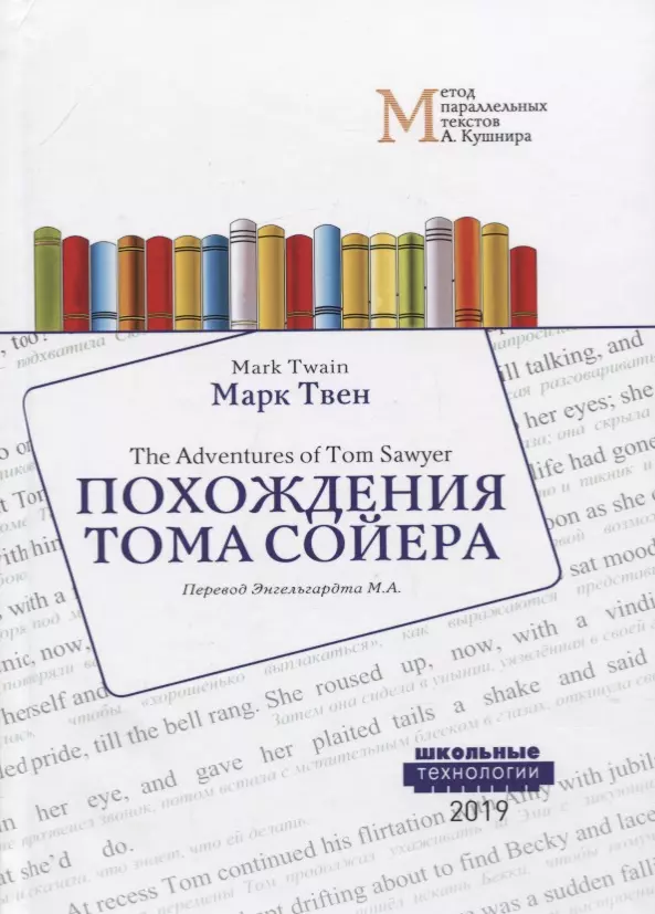 Похождения Тома Сойера = The Adventures of Tom Sawyer: Учебное пособие. Метод параллельных текстов А. Кушнира