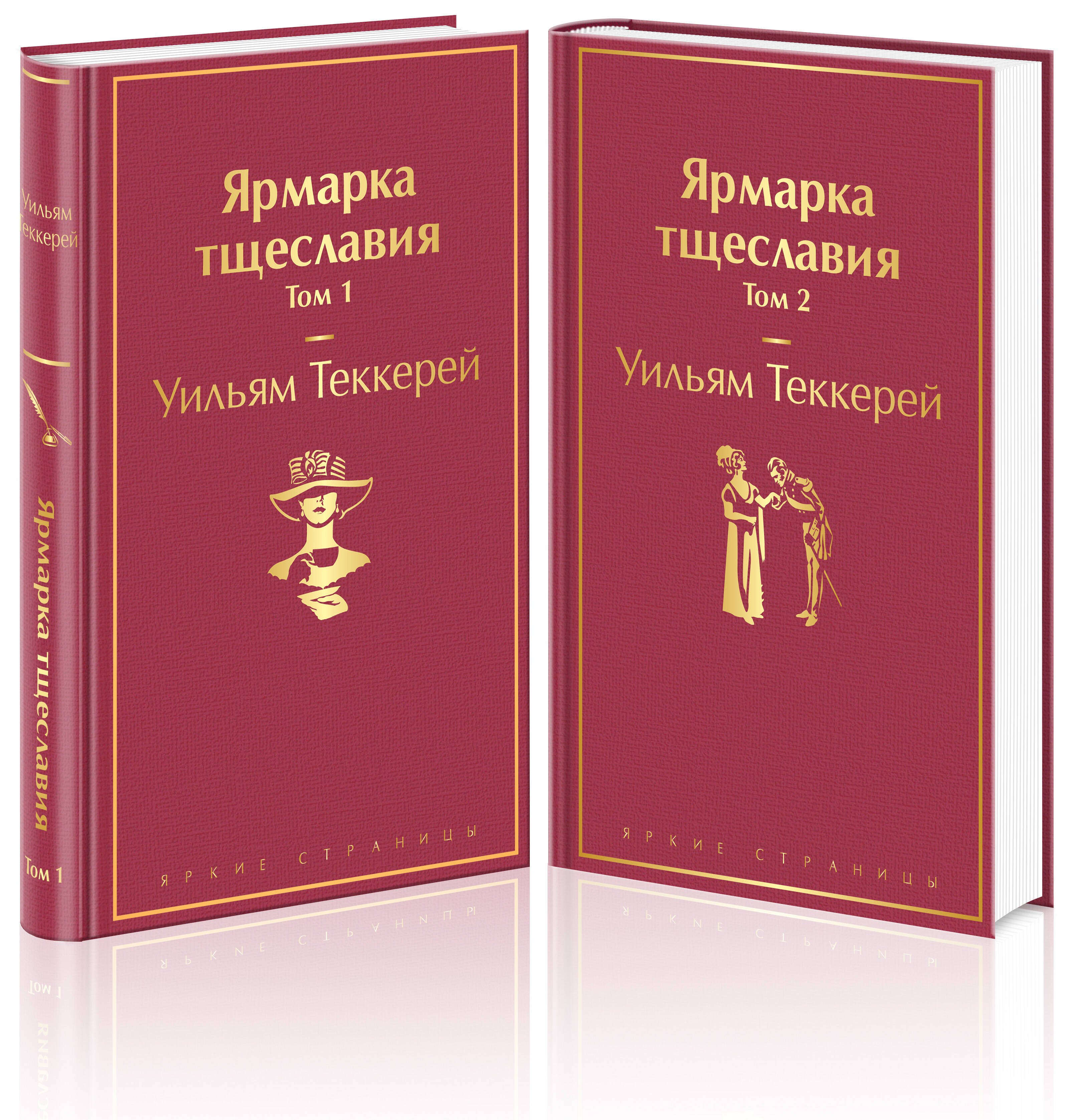 

Ярмарка тщеславия (комплект из 2 книг)