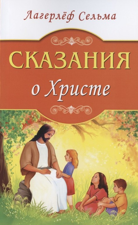 Сказания о Христе 236₽