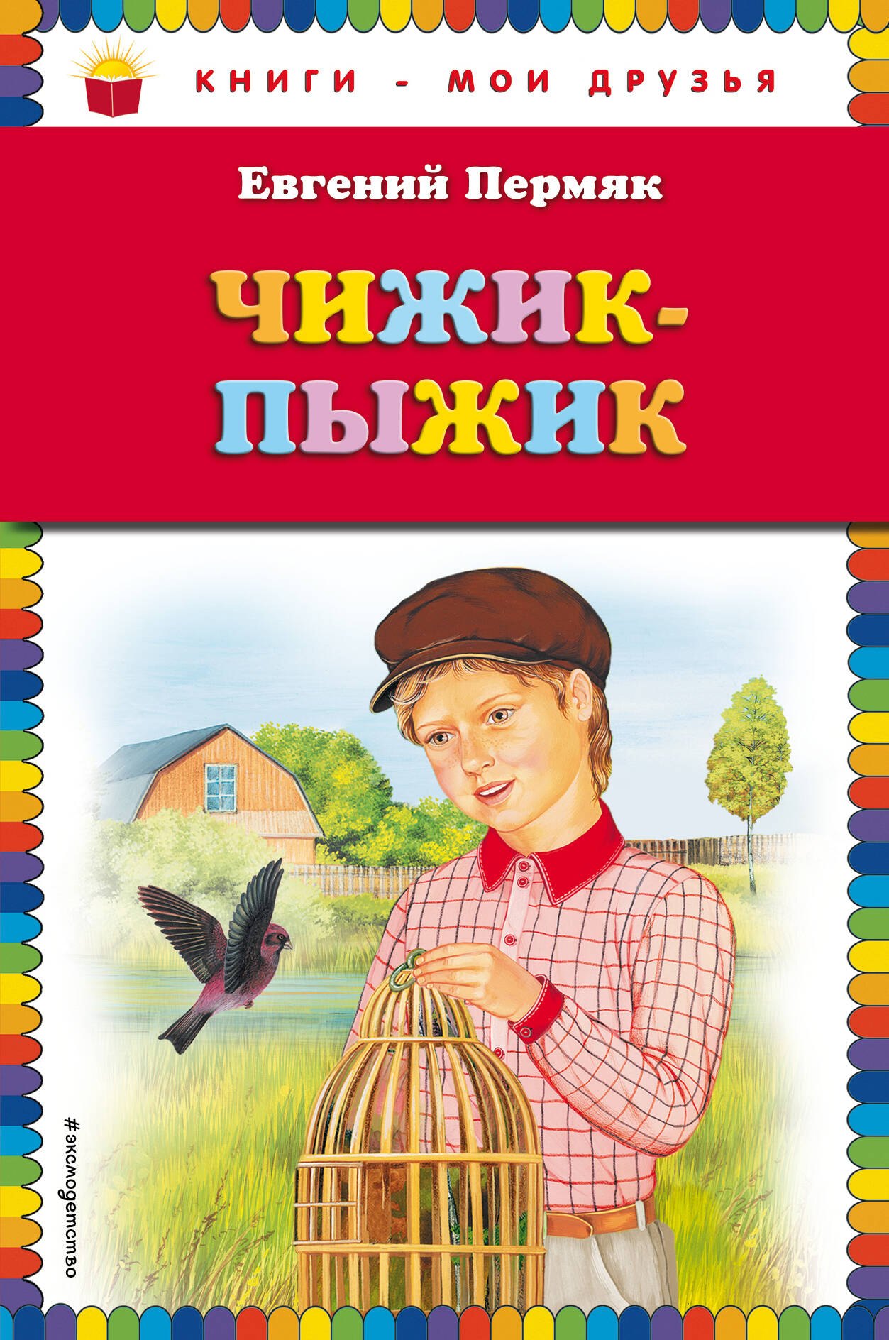 

Чижик-Пыжик