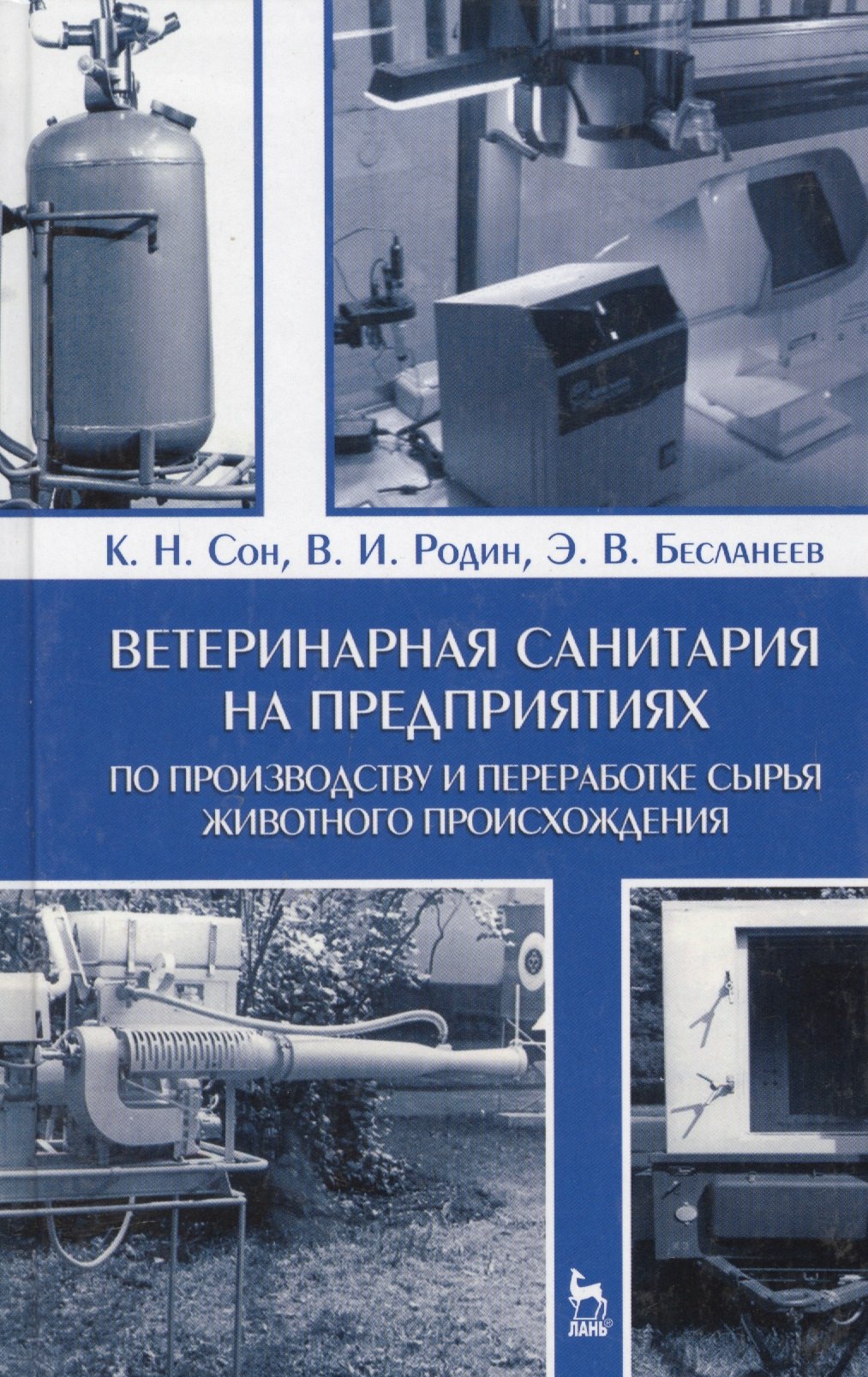 Ветеринарная санитария на предприятиях по производству и переработке сырья животного происхождения.