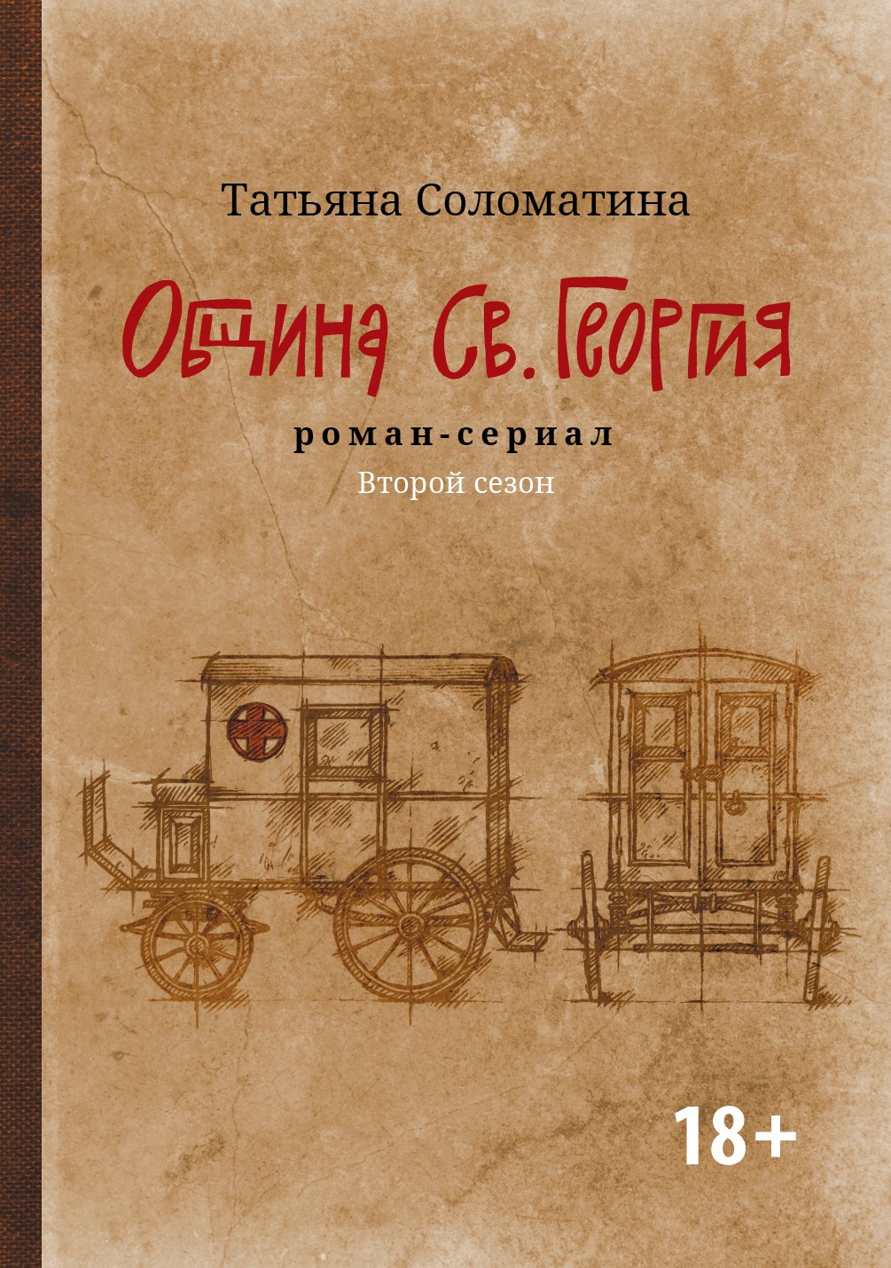 Община Св Георгия роман-сериал второй сезон 1839₽