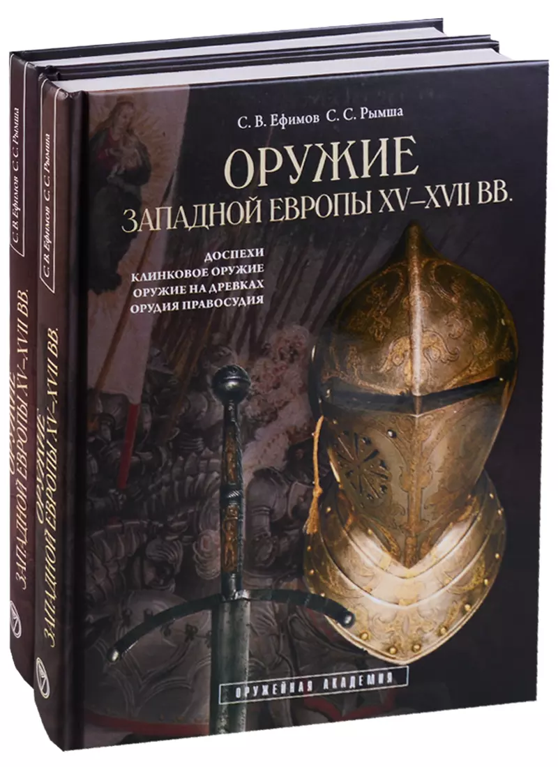 Оружие Западной Европы XV-XVII вв. Доспехи, клинковое оружие, оружие на древках, орудия правосудия (комплект из 2 книг)