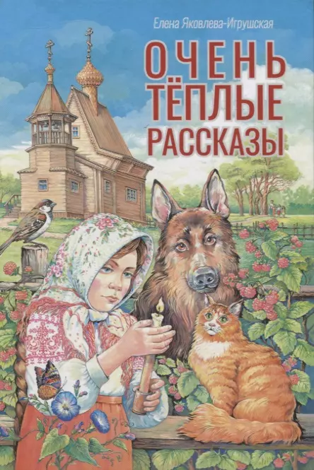 Очень теплые рассказы.