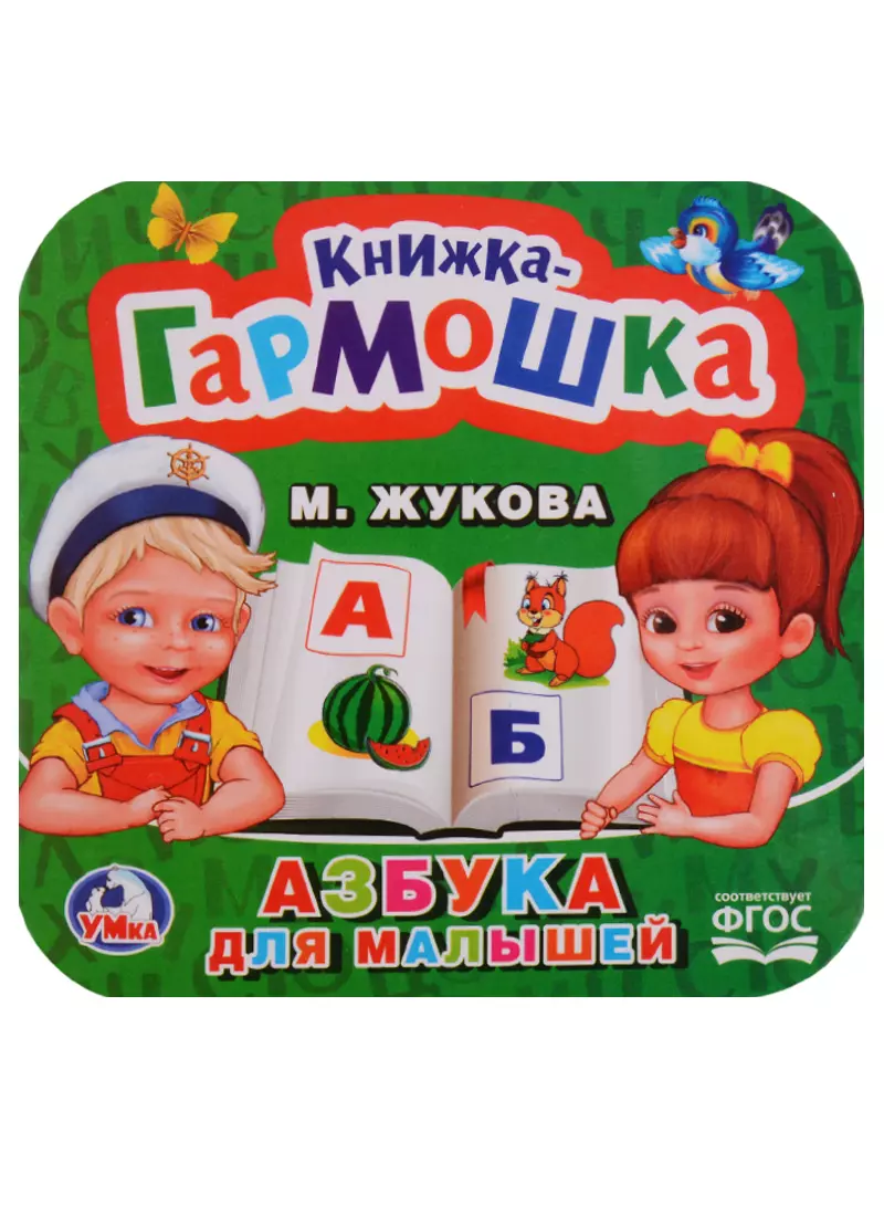 Азбука для малышей.