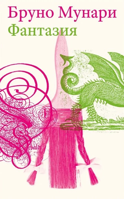 

Фантазия. Изобретение, креатив и воображение в зрительных коммуникациях. Второе издание