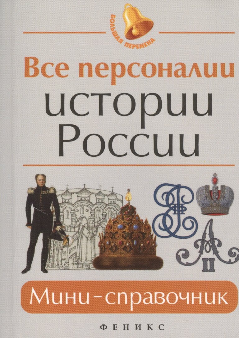 

Все персоналии истории России Мини-справочник (3,4,5,6,7 изд) (мБПер) Нагаева