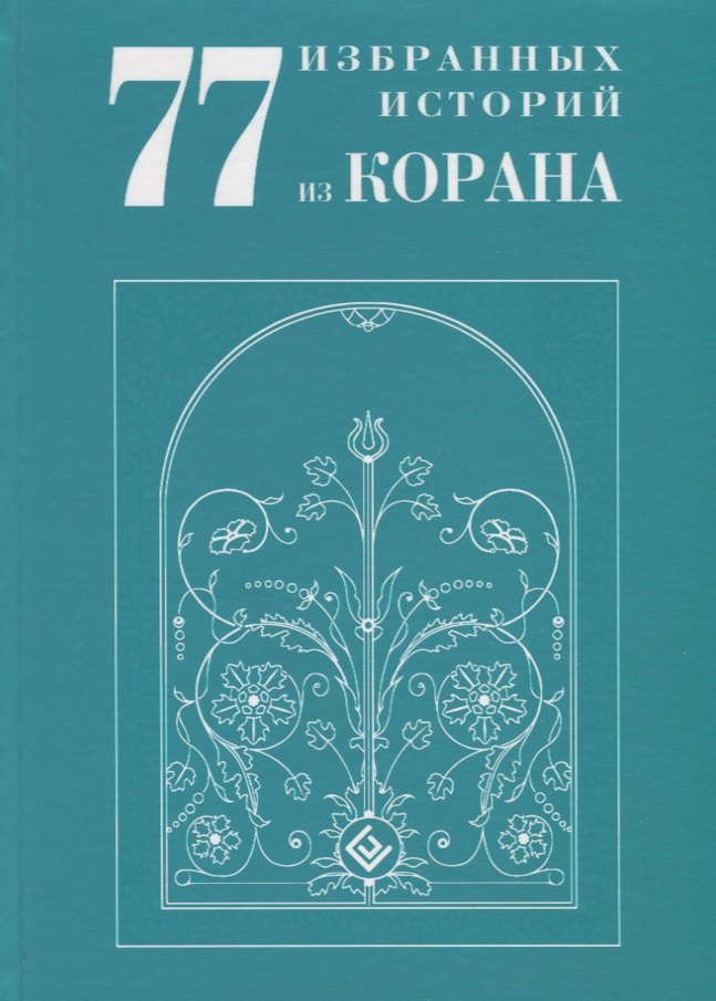 ал-Карнаки Ибн Мирзакарим: 77 избранных историй из Корана New
