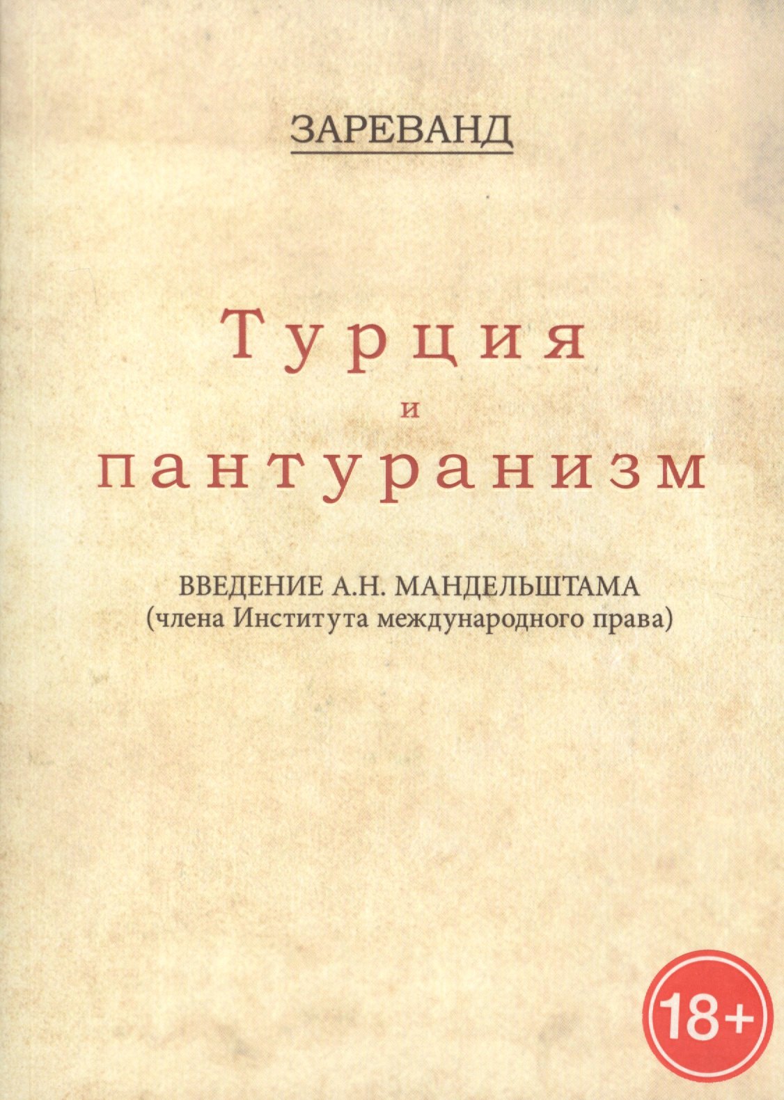 Турция и пантуранизм 312₽