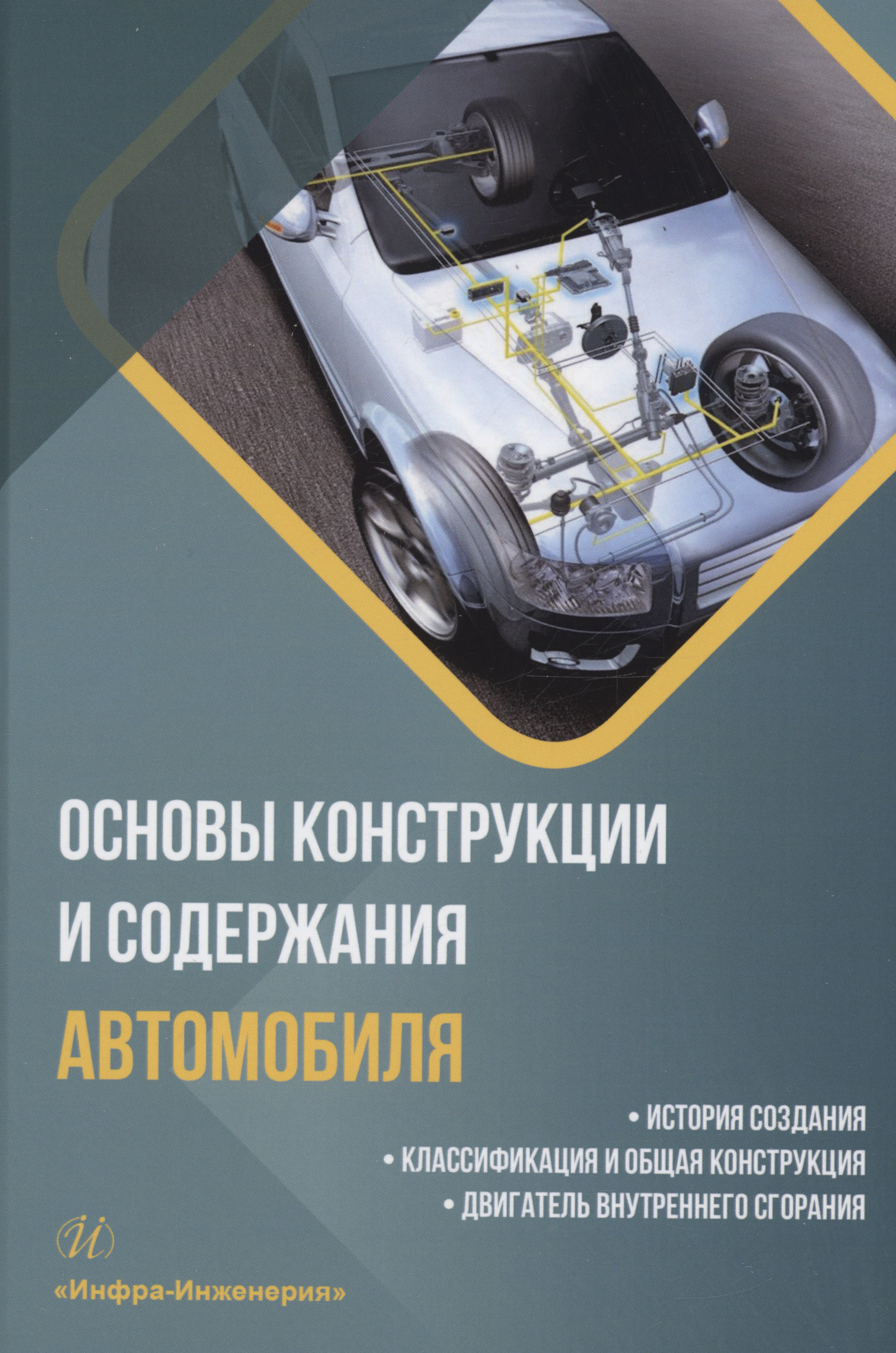 

Основы конструкции и содержания автомобиля. История создания. Классификация и общая конструкция. Двигатель внутреннего сгорания. Книга 1