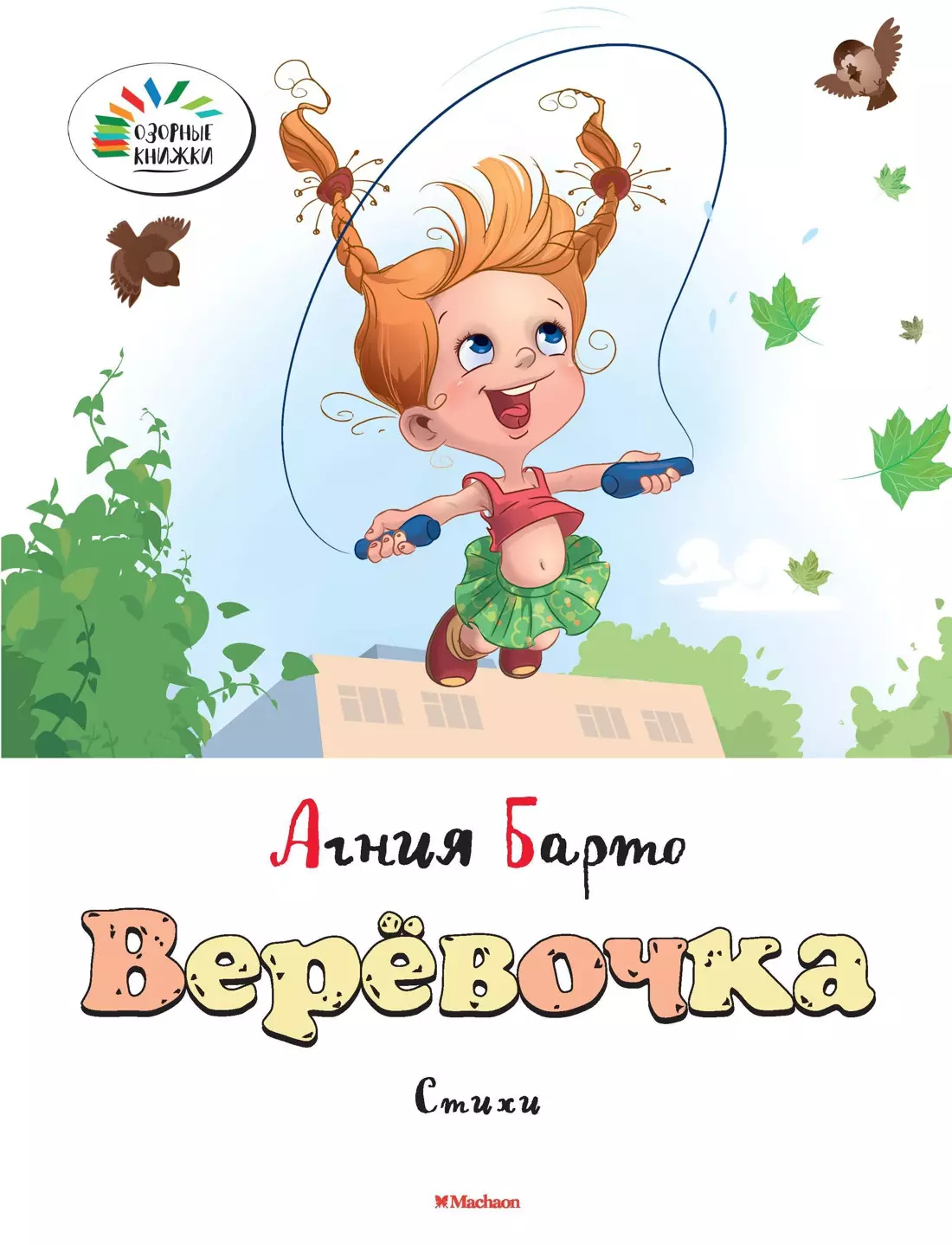 Верёвочка