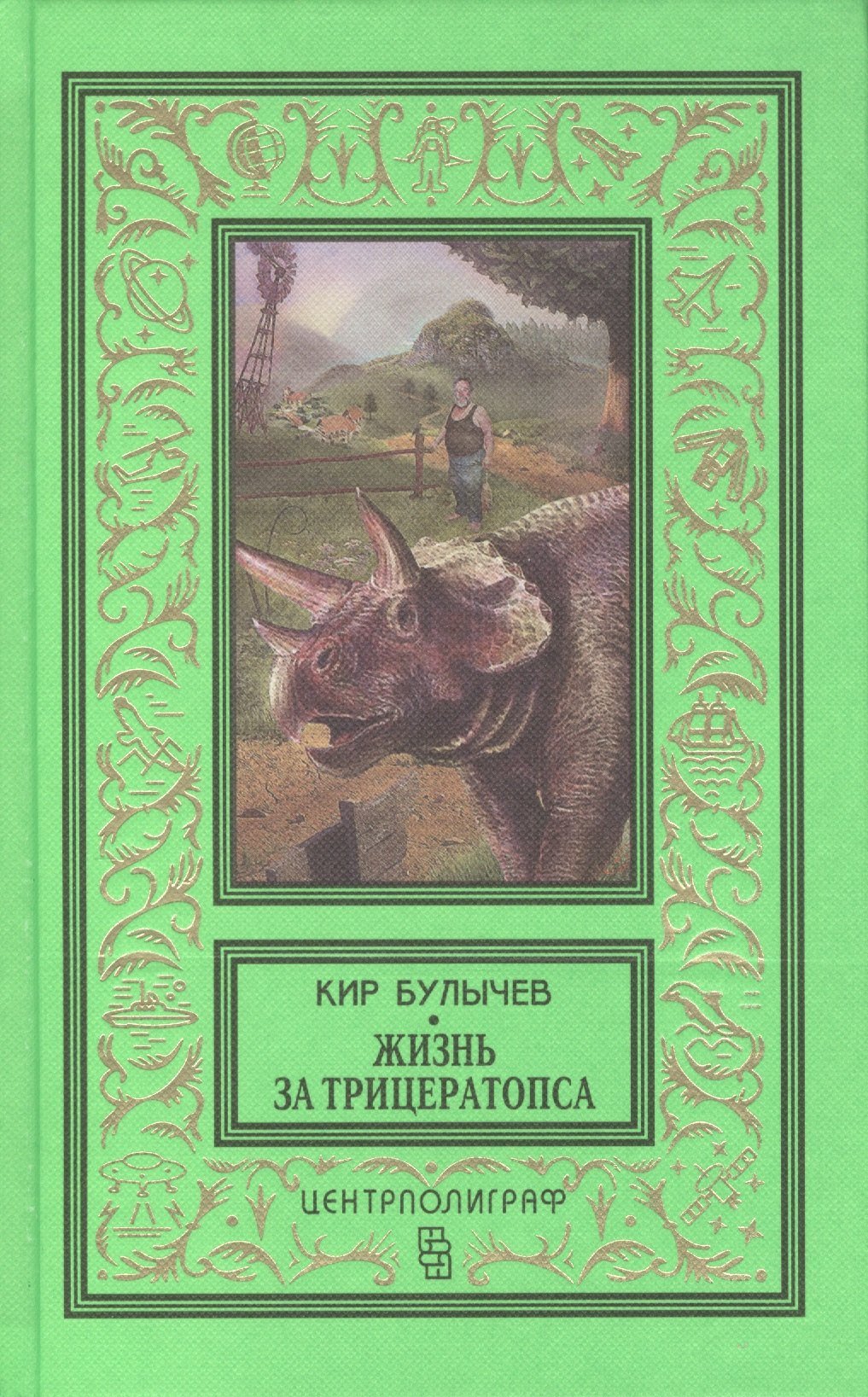 

Жизнь за трицераптопса