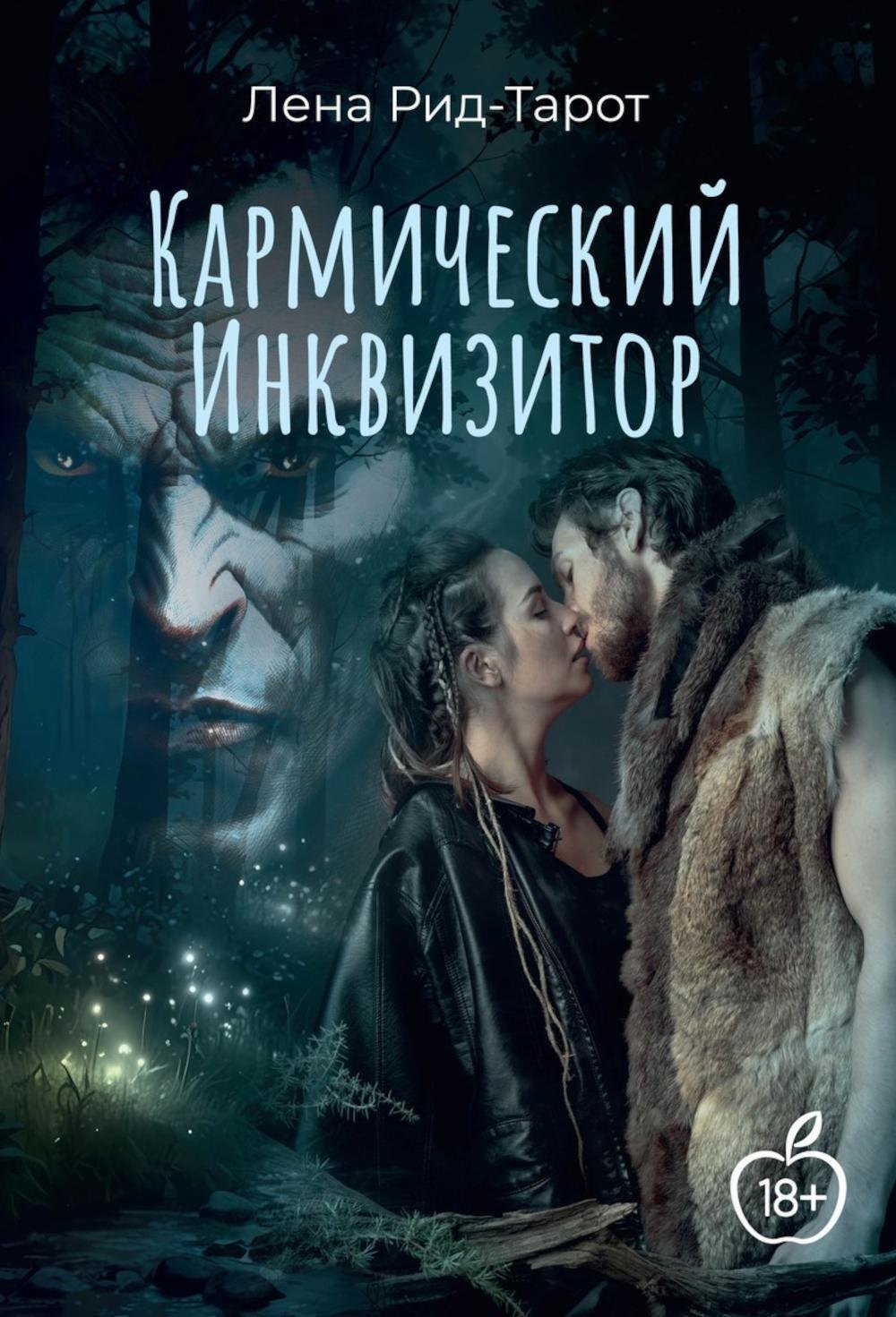 Кармический Инквизитор 879₽