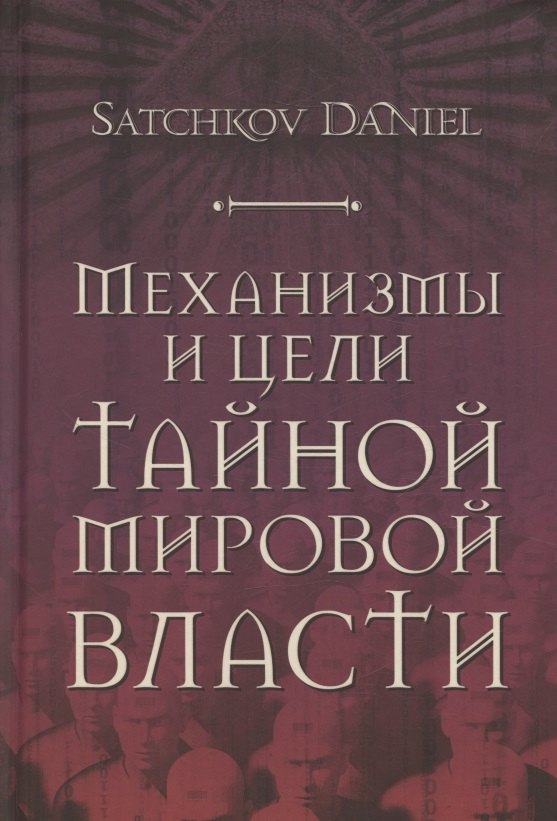Механизмы и цели тайной мировой власти 1499₽