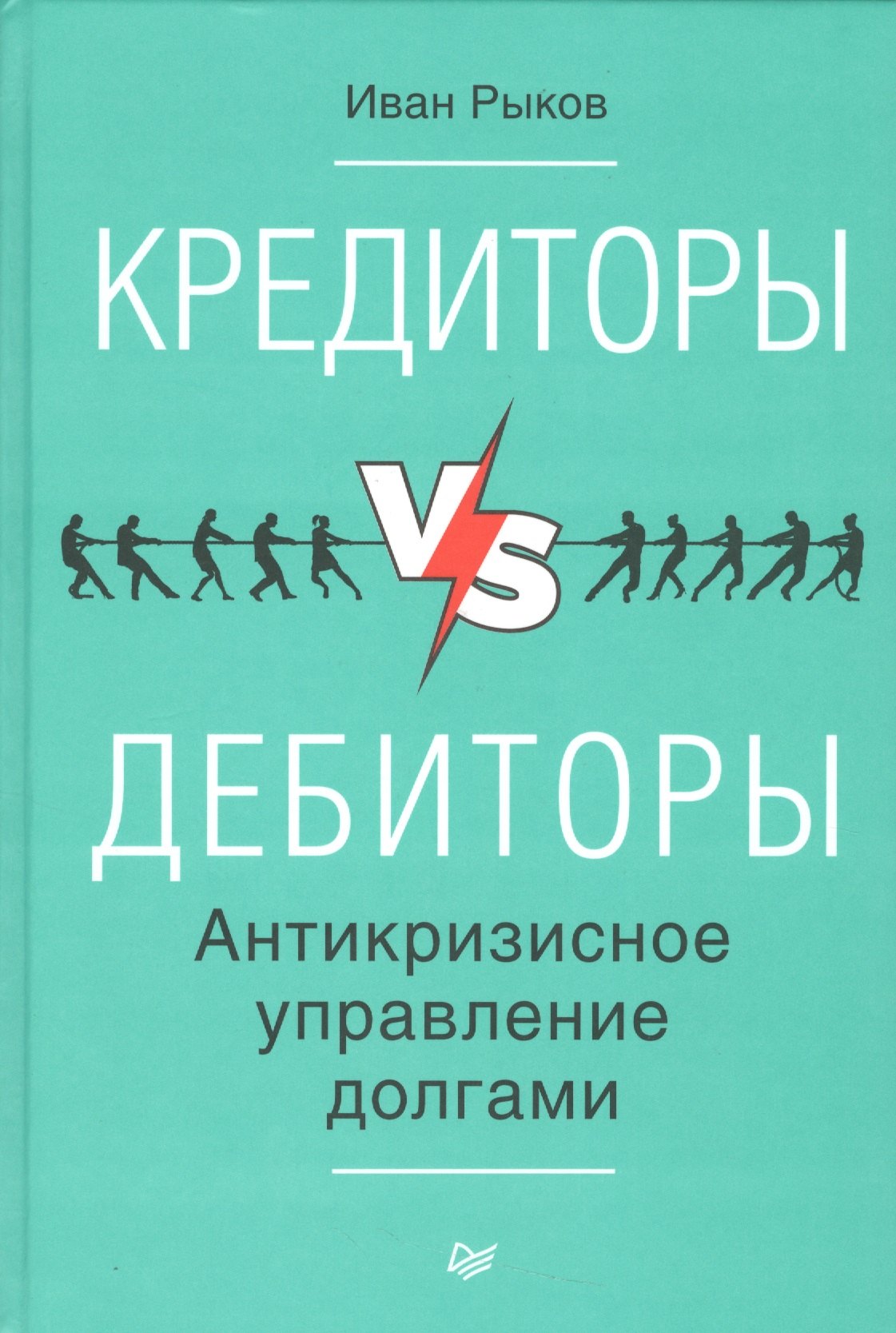 

Кредиторы vs дебиторы. Антикризисное управление долгами