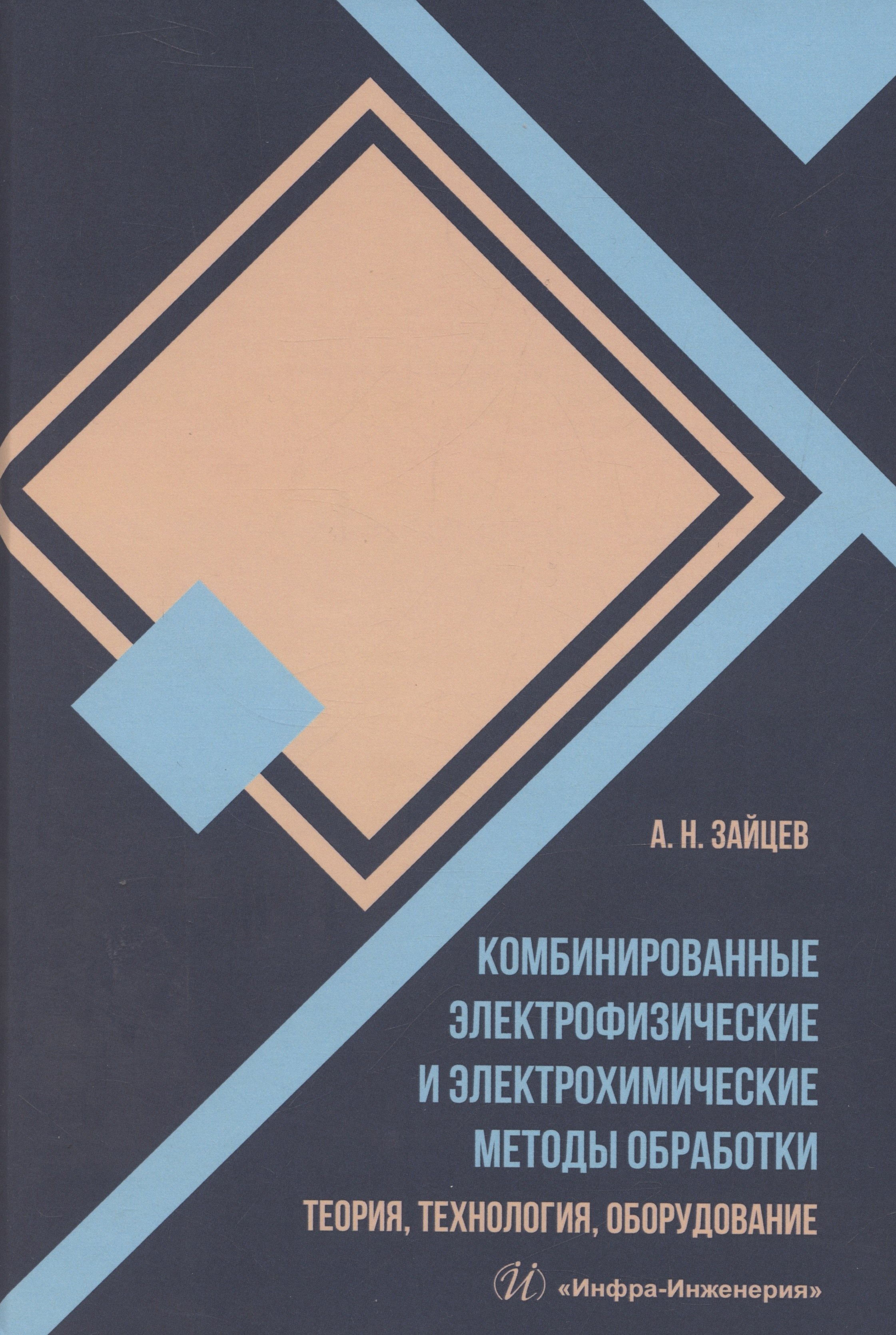 

Комбинированные электрофизические и электрохимические методы обработки. Теория, технология, оборудование