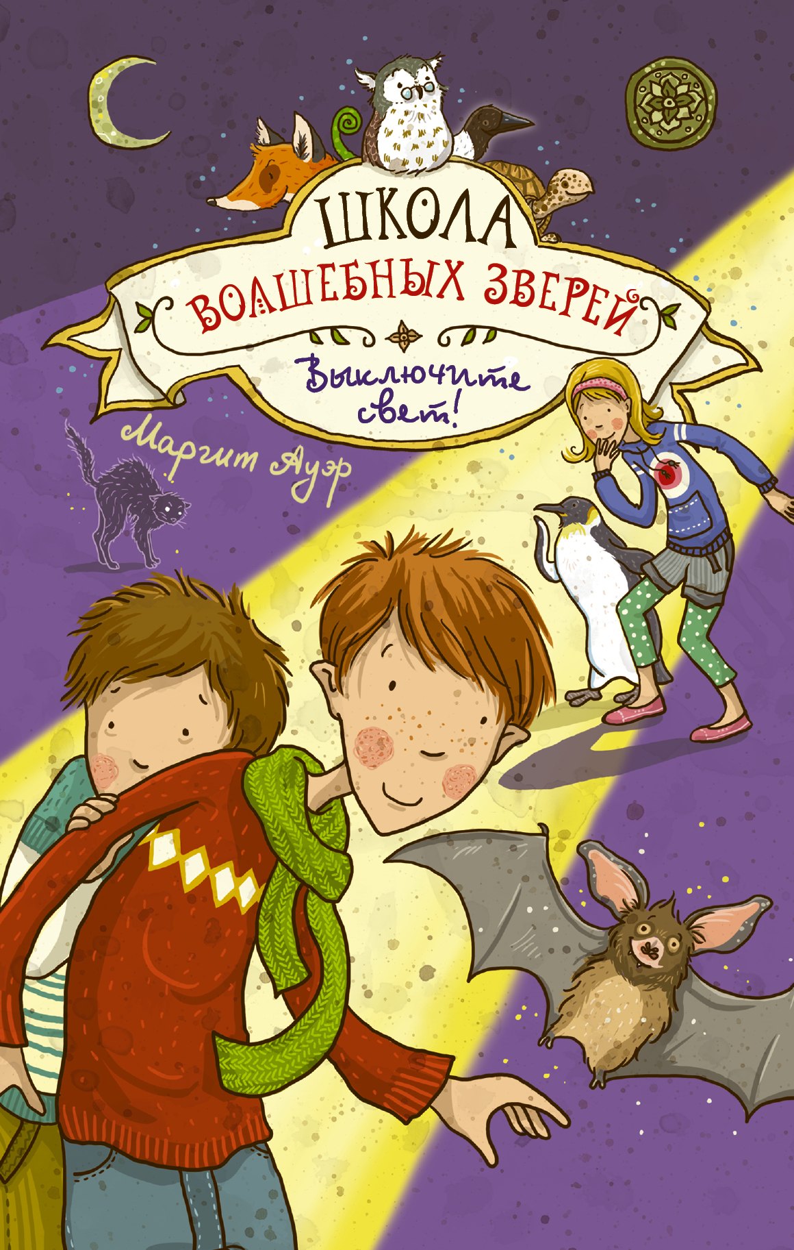 

Школа волшебных зверей. Выключите свет!
