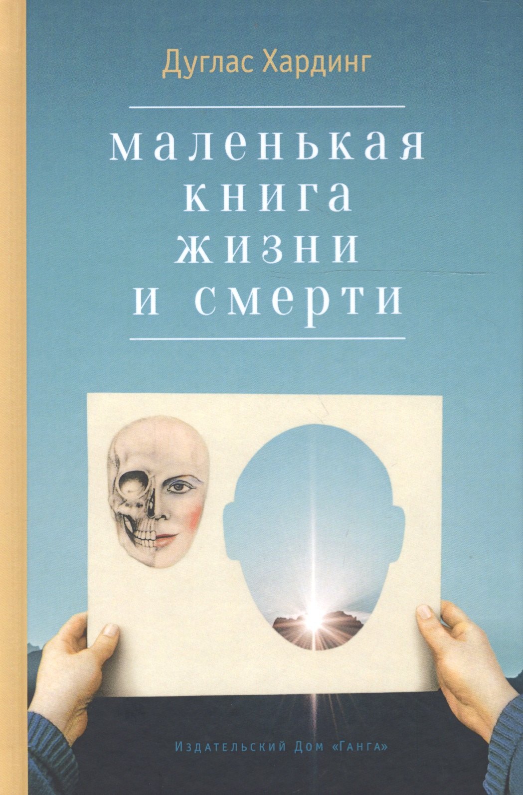 Хардинг Дуглас Э.: Маленькая книга жизни и смерти. 2-е издание