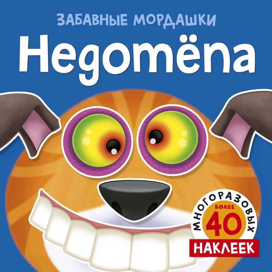 Недотёпа (с наклейками)