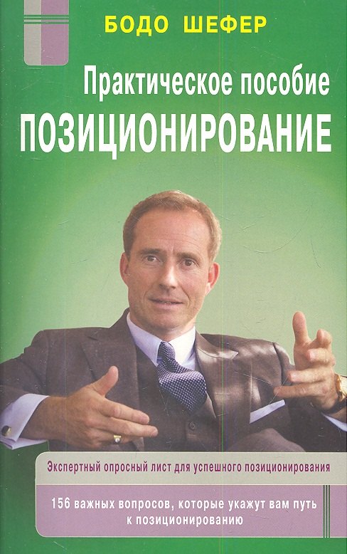 Шефер Бодо: Позиционирование: практическое пособие