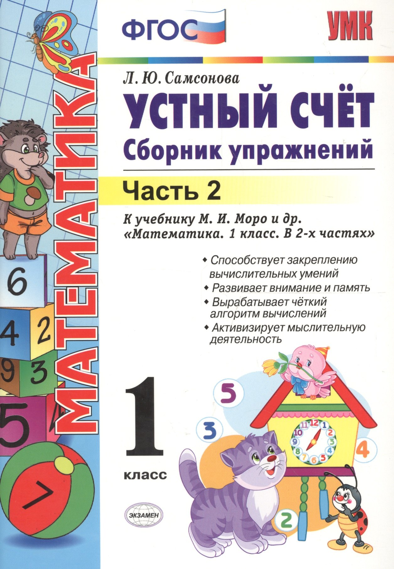 Самсонова Любовь Исаевна: Устный счет Сборник упражнений к нов. уч. Моро 1 кл. Ч.2 (мУМК) (7 изд) Самсонова (ФГОС)