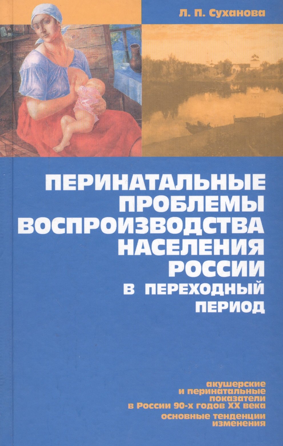 

Перинатальные проблемы воспроизводства населения России в переход. период (Суханова)