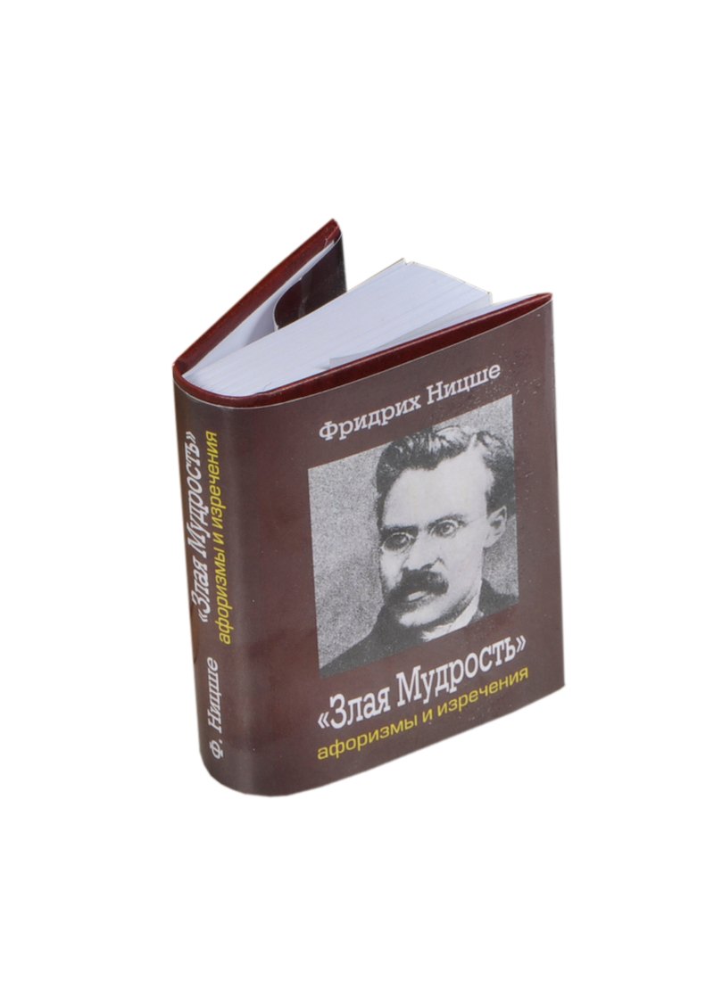 

Злая мудрость. Афоризмы и изречения, миниатюра