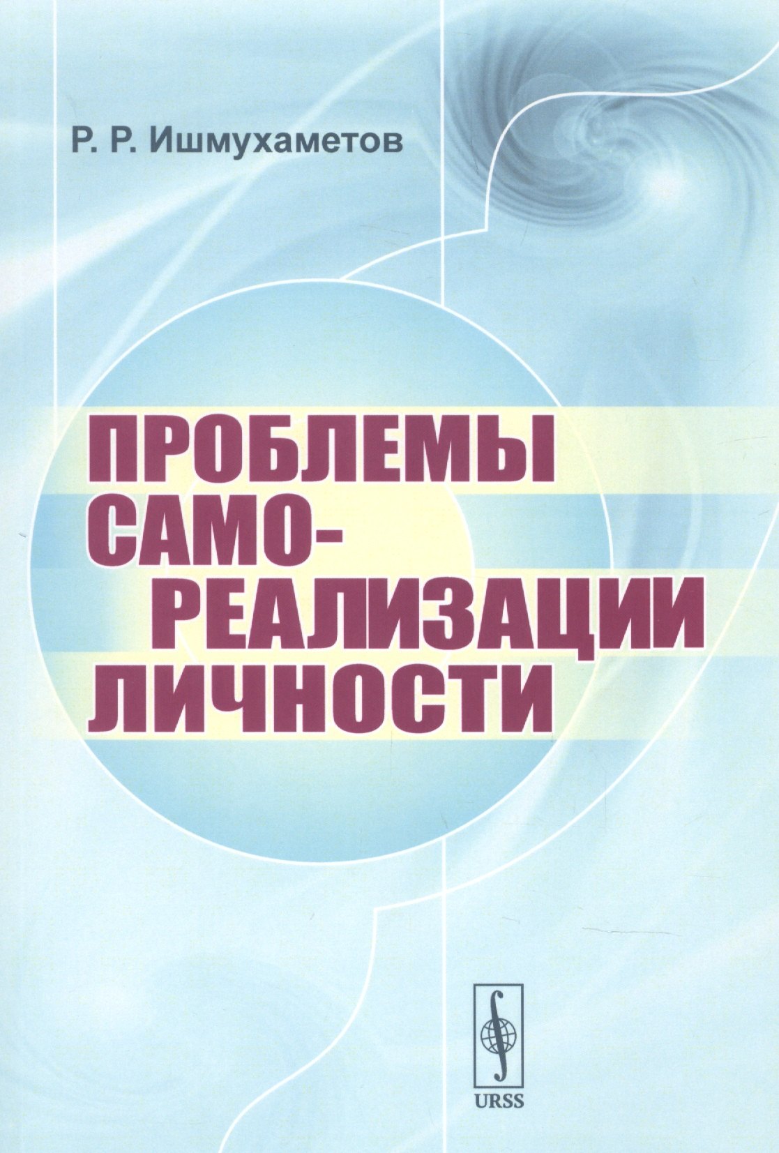 Проблемы самореализации личности 342₽