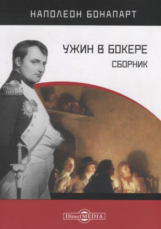 

Ужин в Бокере. Сборник