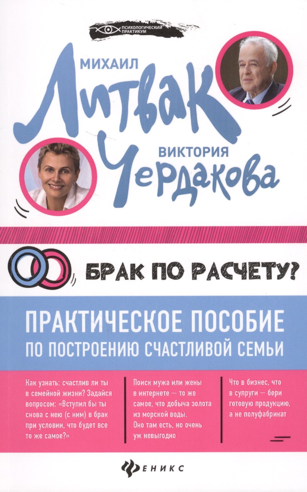 Брак по расчету Практическое пособие по построению счастливой семьи 200₽