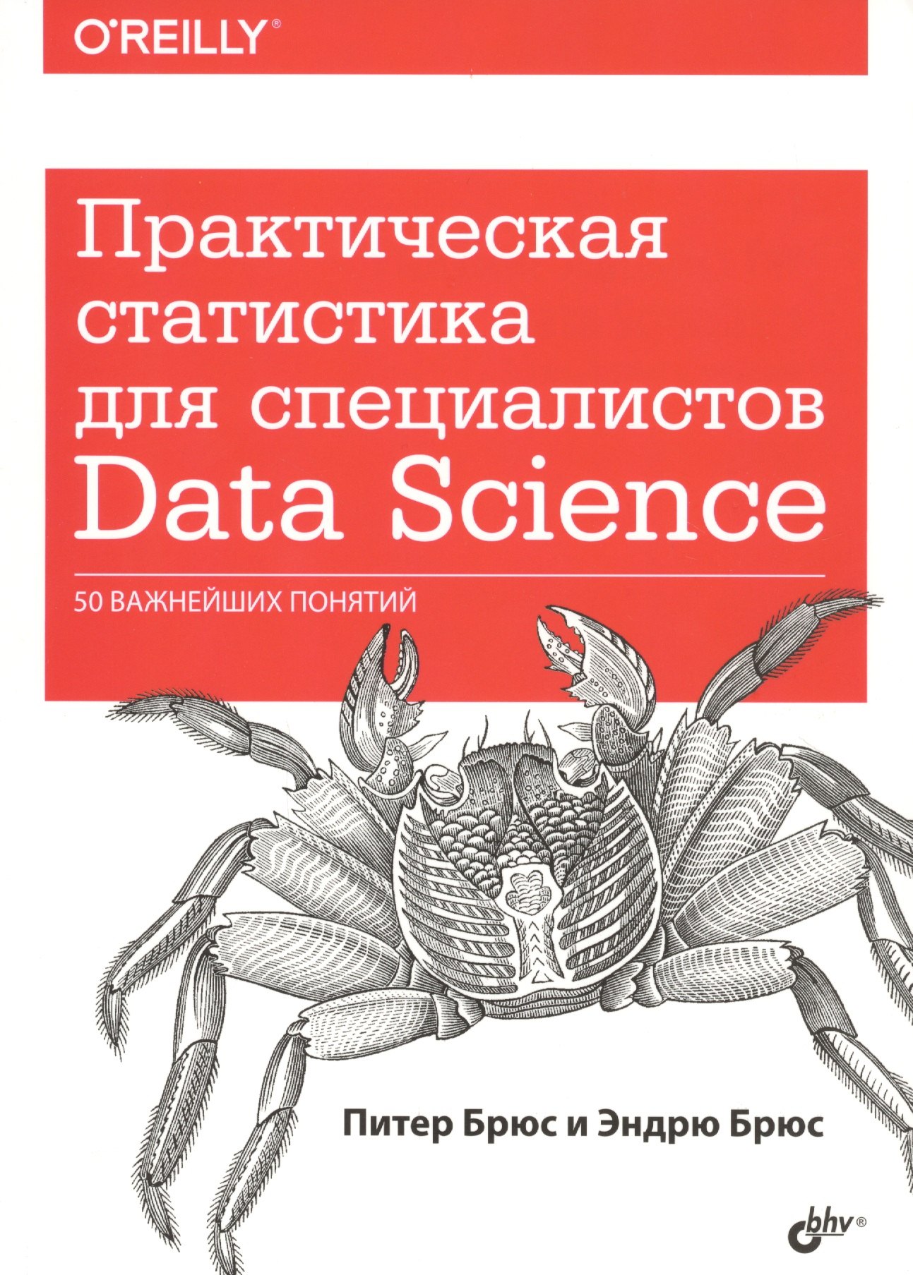 Брюс Питер: Практическая статистика для специалистов Data Science… (м) Брюс