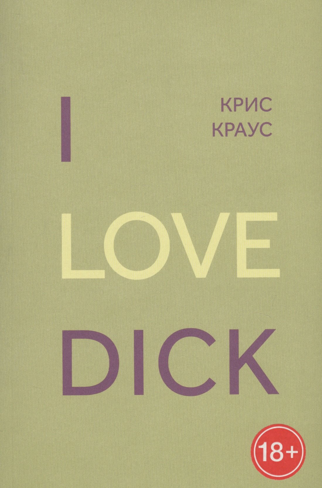 

I love dick