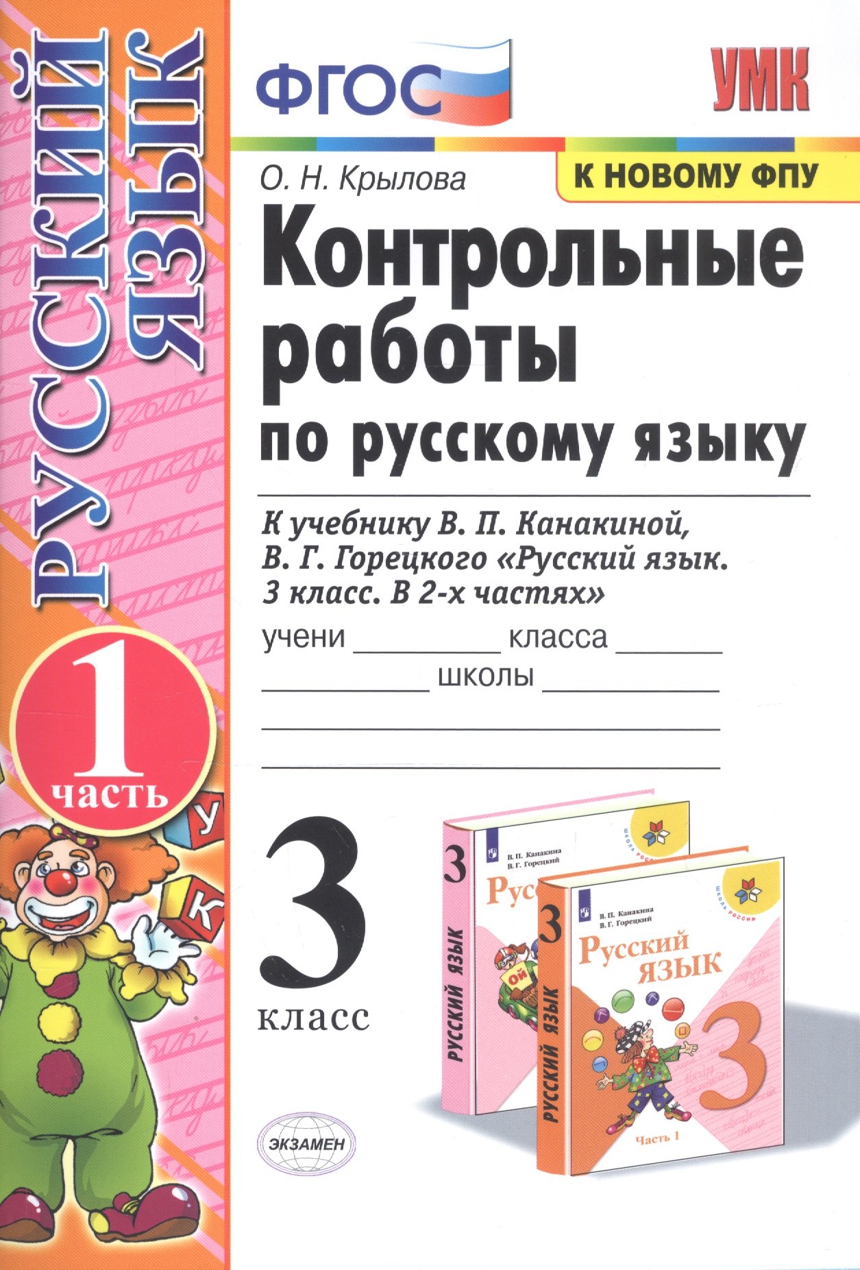 

Контрольные работы по рус. языку 3 кл.Канакина,Горецкий. ч.1. ФГОС (к новому учебнику)