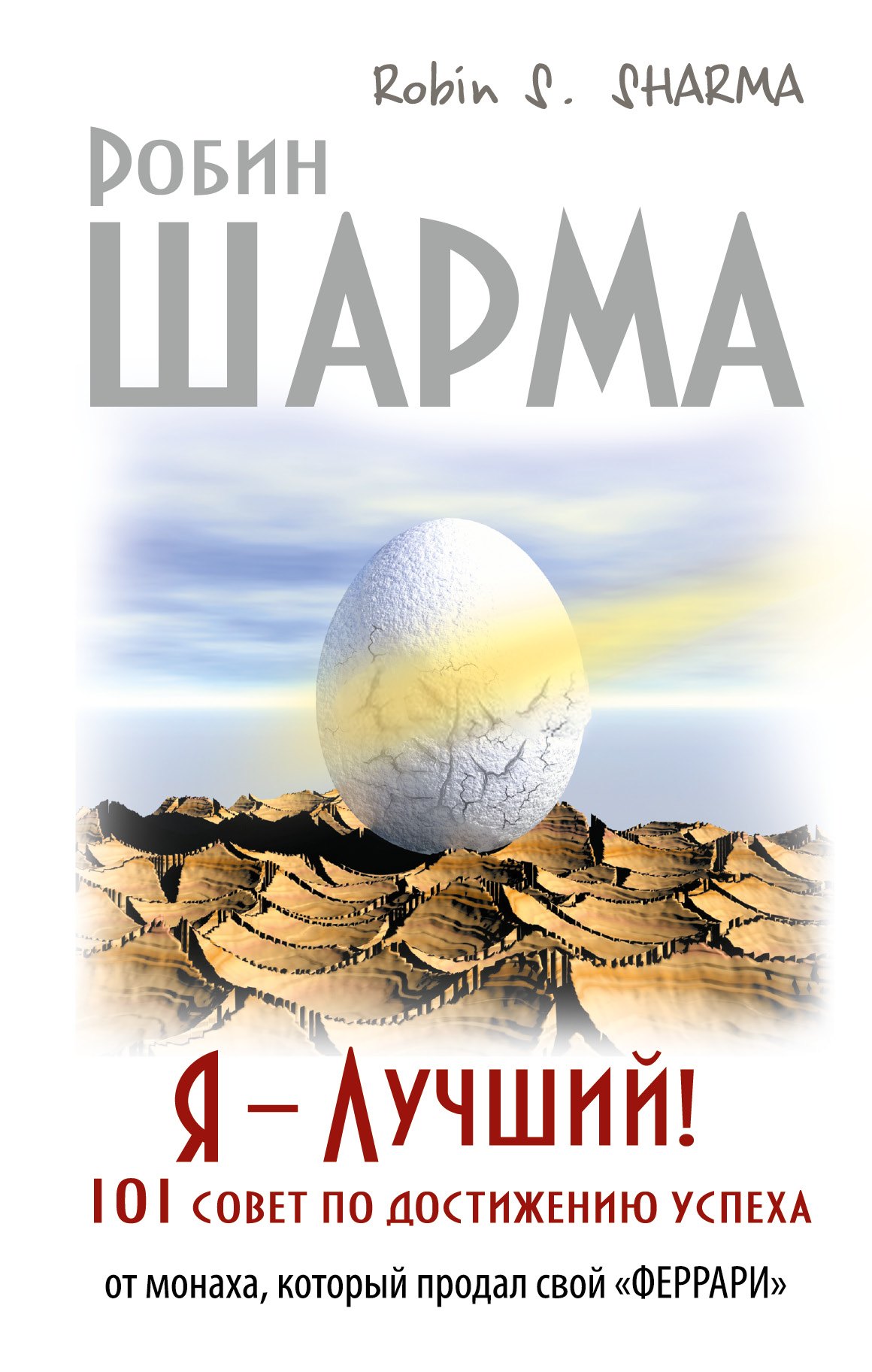 

Я - Лучший! 101 совет по достижению успеха от монаха, который продал свой «феррари»