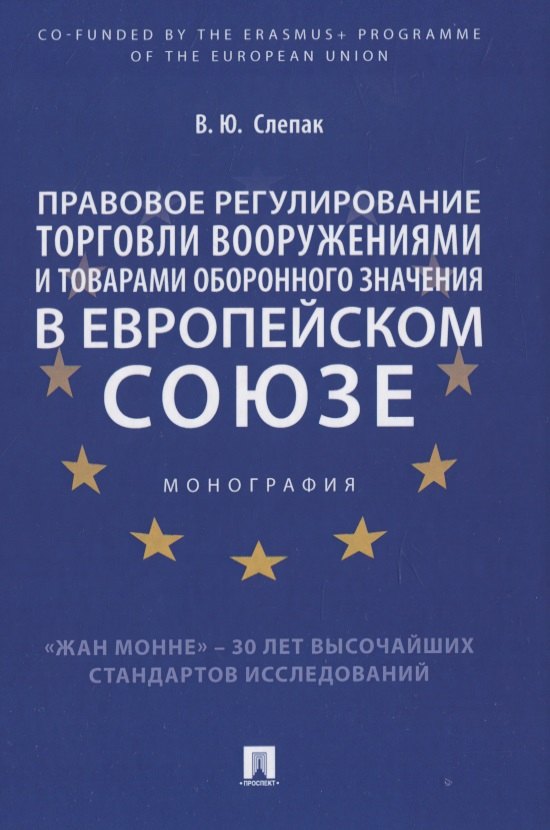 

Правовое регулирование торговли вооружениями и товарами оборонного значения в Европейском cоюзе. Монография