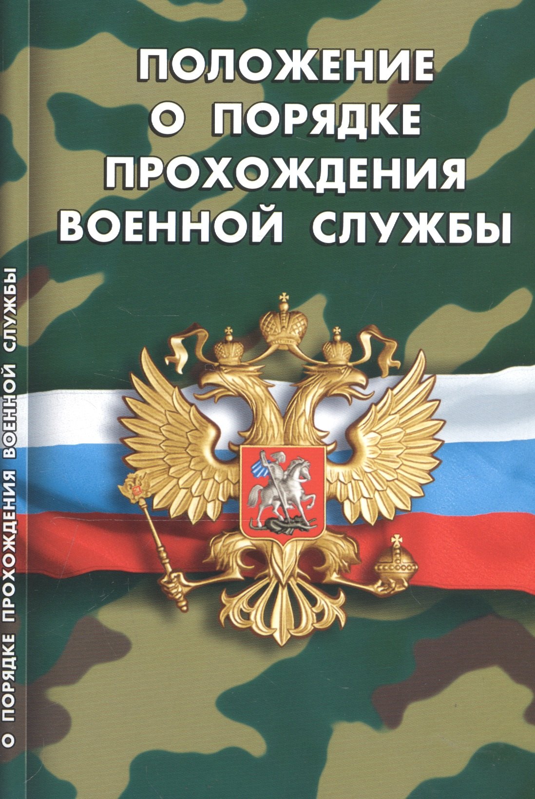 

Положение о порядке прохождения военной службы (мВоенСл) (2020)