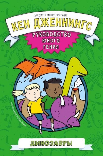 Дженнингс Кен: Динозавры. Руководство юного гения