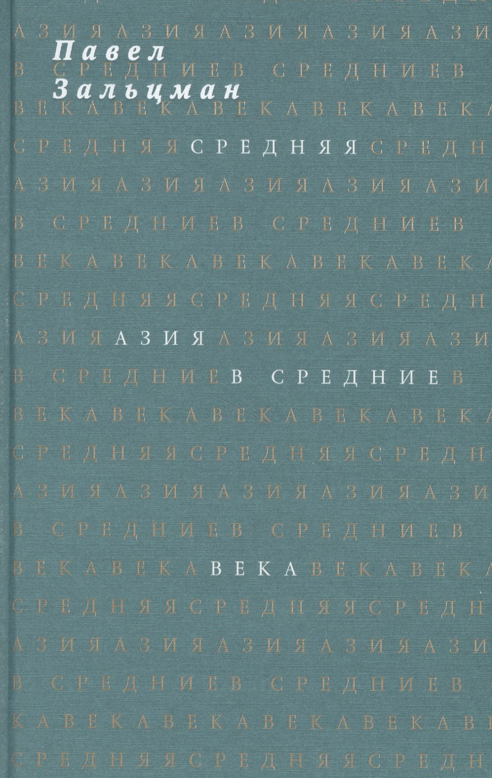 Зальцман Павел Яковлевич: Средняя Азия в Средние века