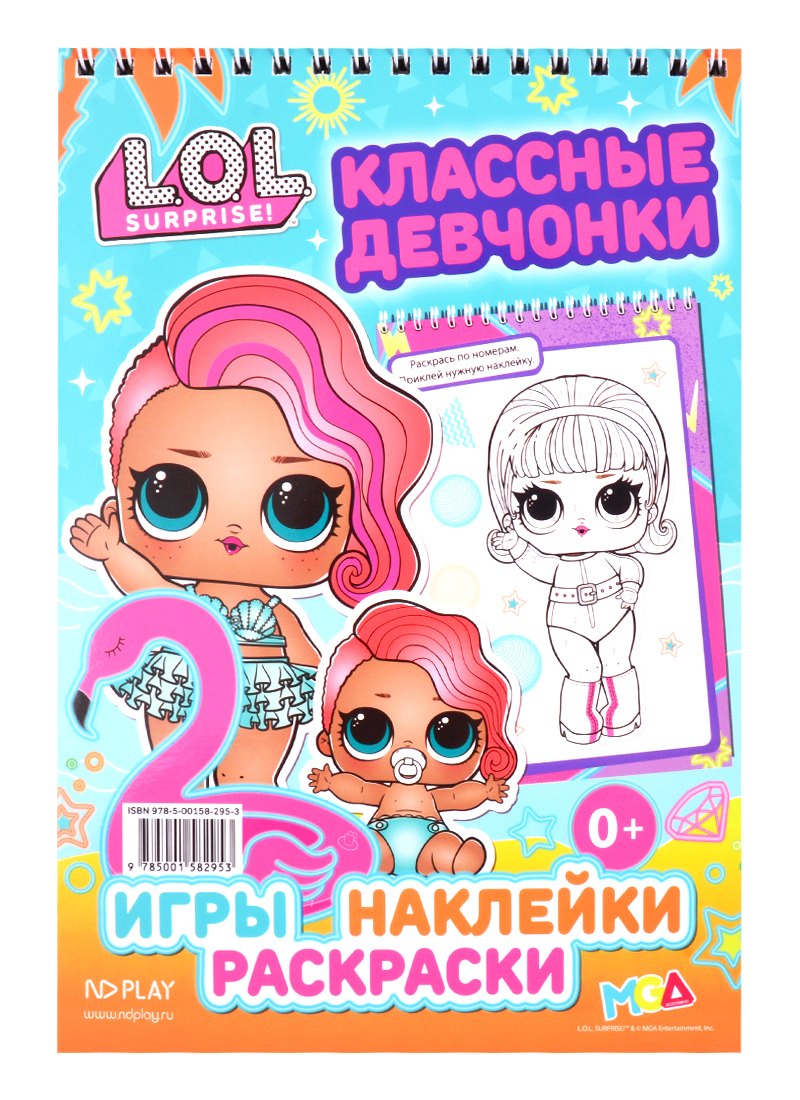 

L.O.L. SURPRISE!. Классные девчонки