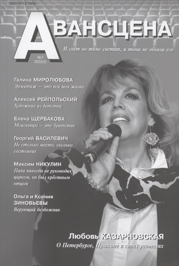 

Авансцена № 1 2022 (6)