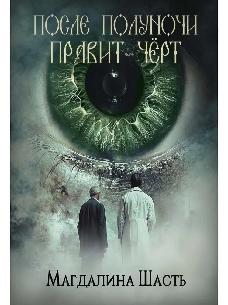 После полуночи правит черт 2099₽