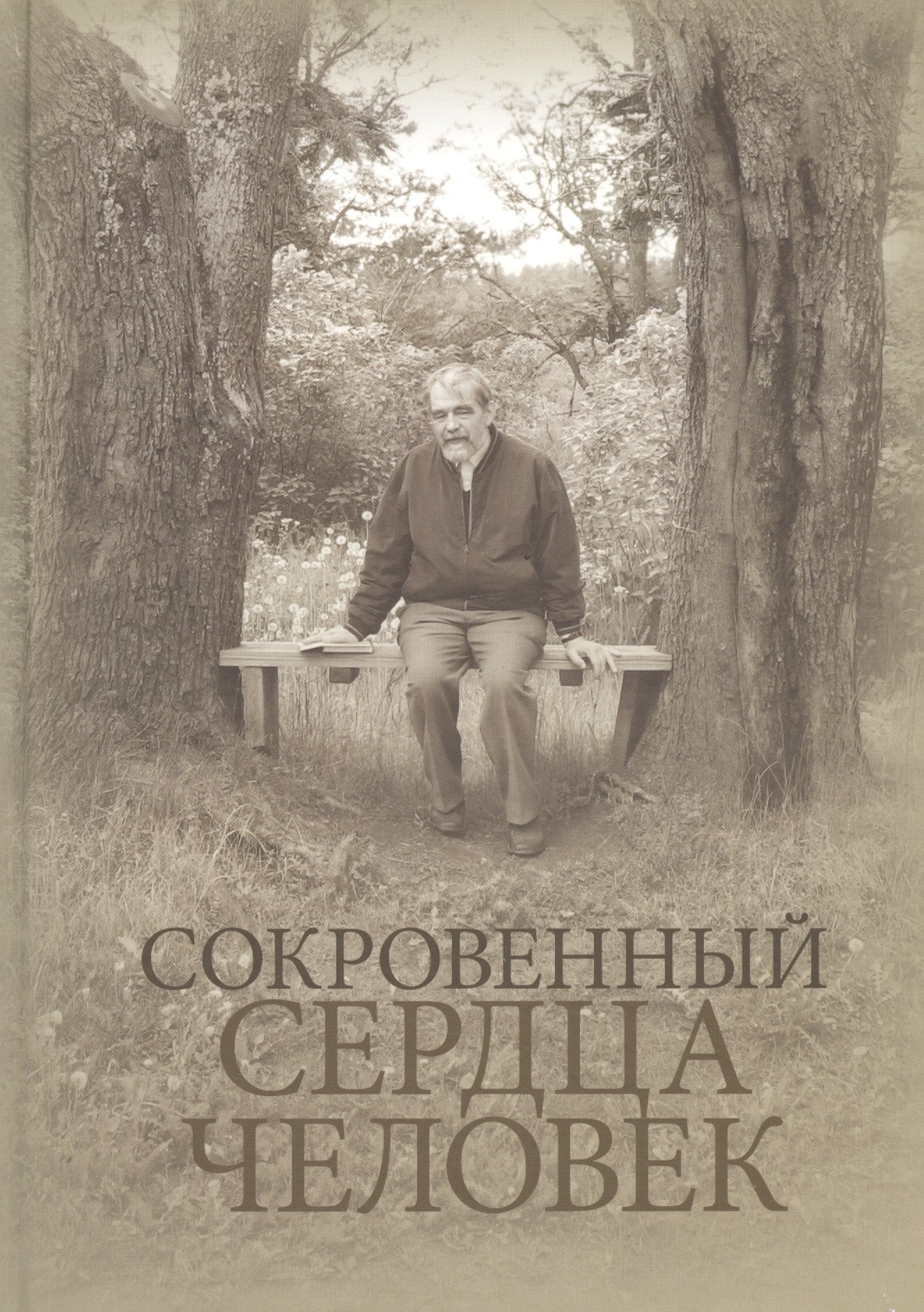 СОКРОВЕННЫЙ СЕРДЦА ЧЕЛОВЕК Книга о Николае Евгеньевиче Емельянове 1519₽