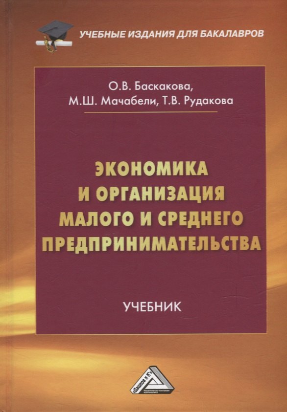 

Экономика и организация малого и среднего предпринимательства: учебник