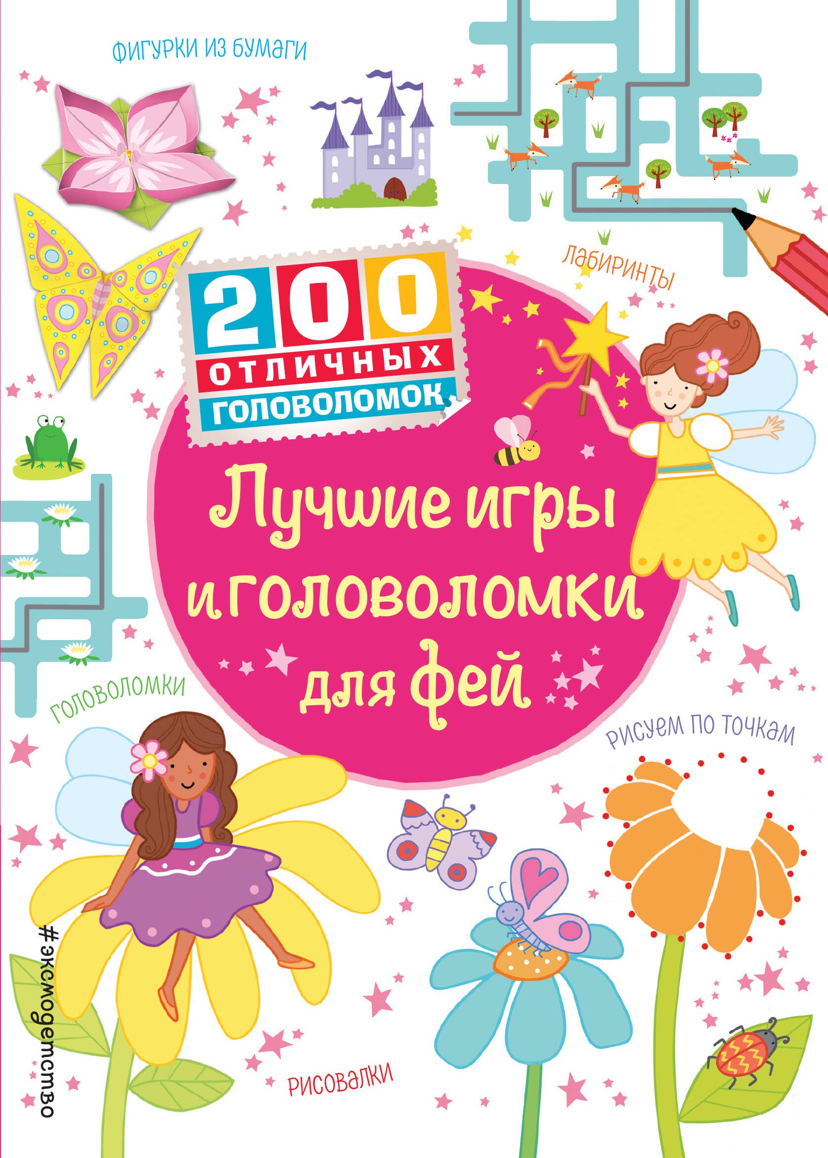 Лучшие игры и головоломки для фей 194₽