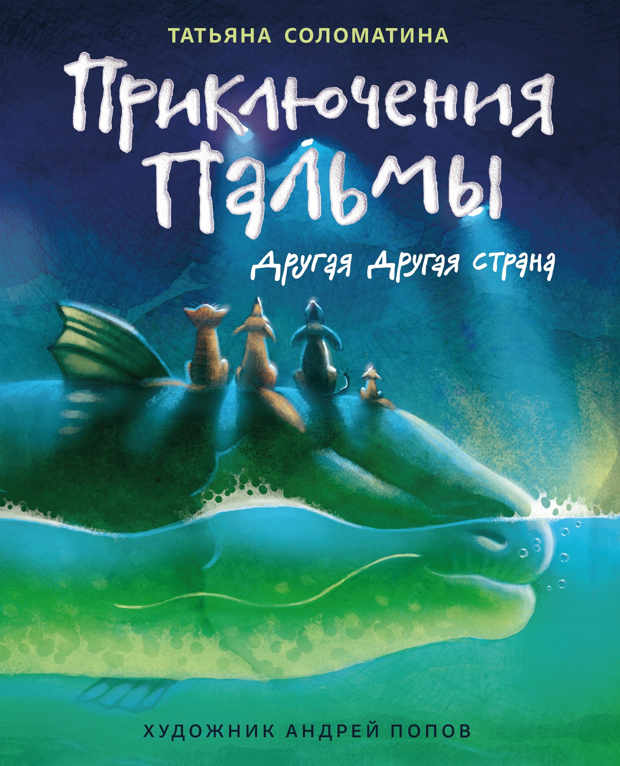 Соломатина Татьяна Юрьевна: Приключения Пальмы. Другая Другая страна: кн. 2