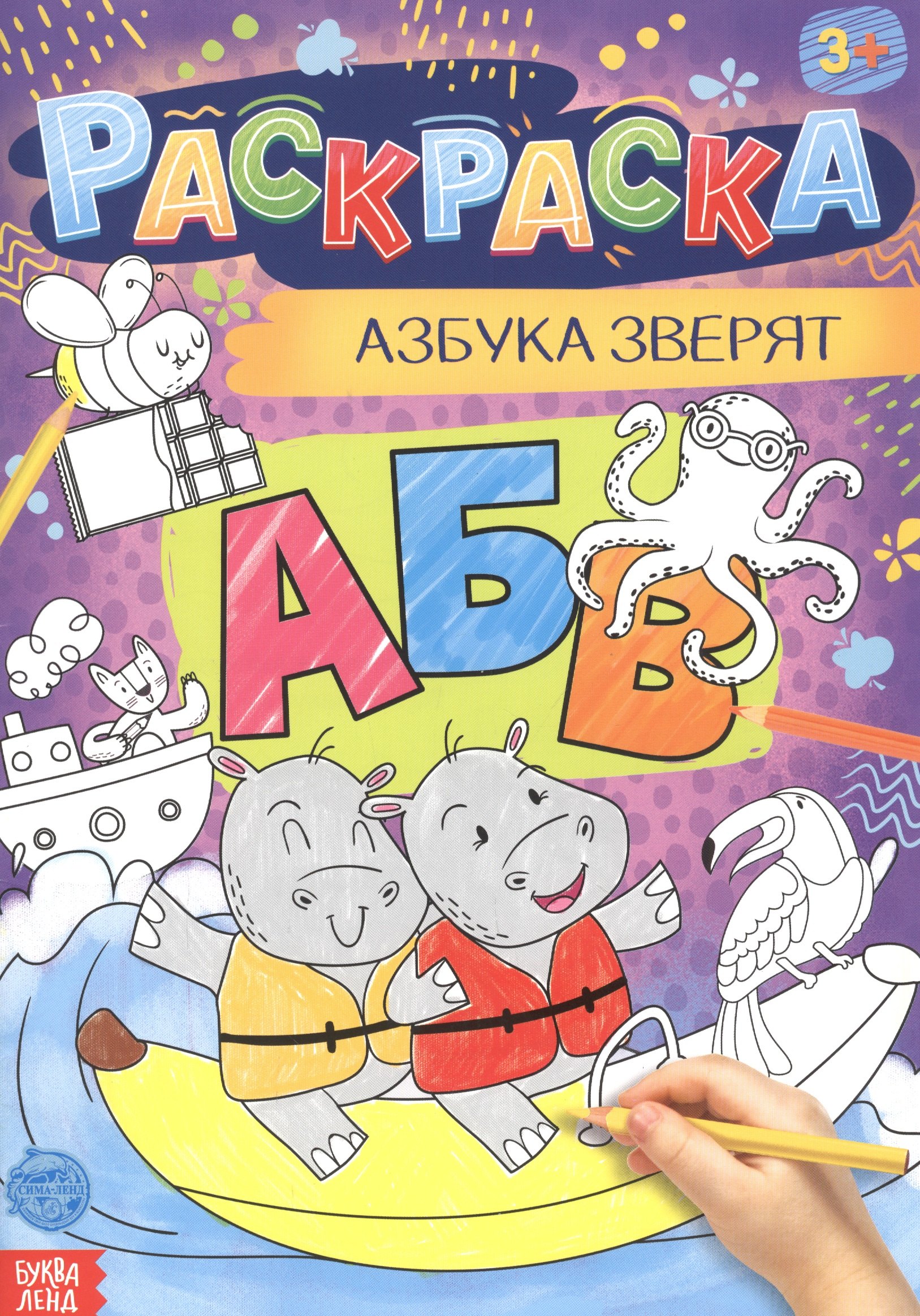 Азбука зверят Раскраска 89₽